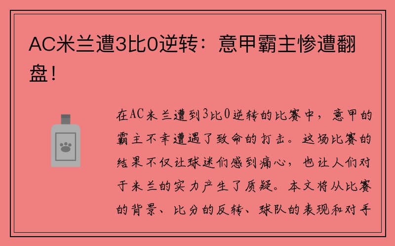 AC米兰遭3比0逆转：意甲霸主惨遭翻盘！