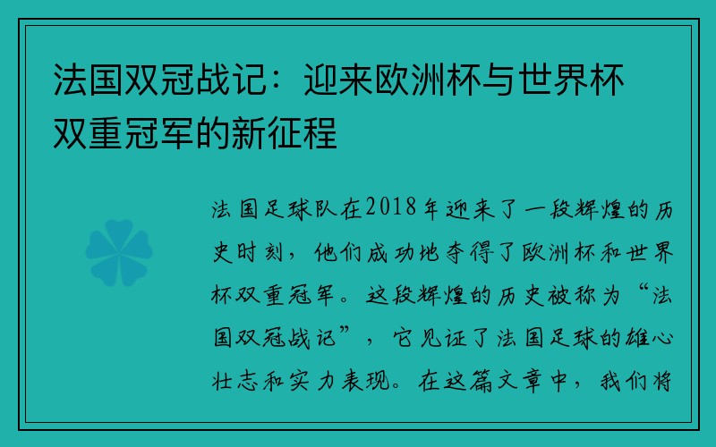 法国双冠战记：迎来欧洲杯与世界杯双重冠军的新征程