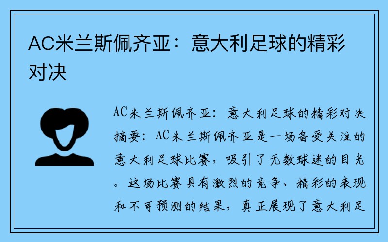 AC米兰斯佩齐亚：意大利足球的精彩对决