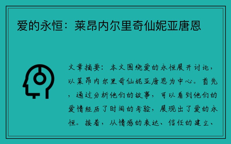 爱的永恒：莱昂内尔里奇仙妮亚唐恩