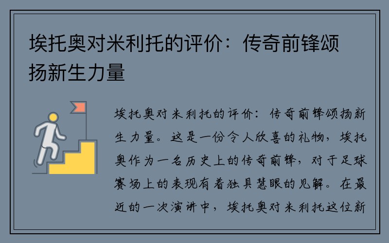 埃托奥对米利托的评价：传奇前锋颂扬新生力量