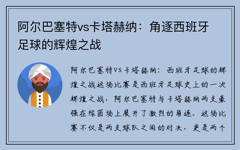 阿尔巴塞特vs卡塔赫纳：角逐西班牙足球的辉煌之战