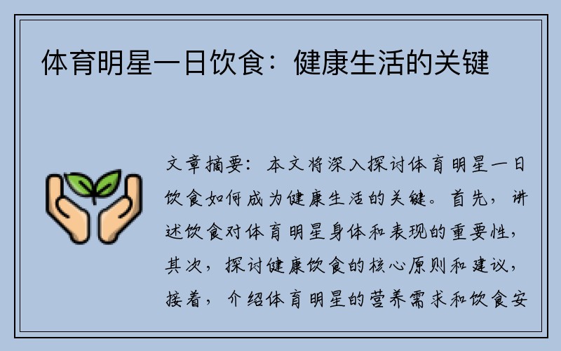 体育明星一日饮食：健康生活的关键