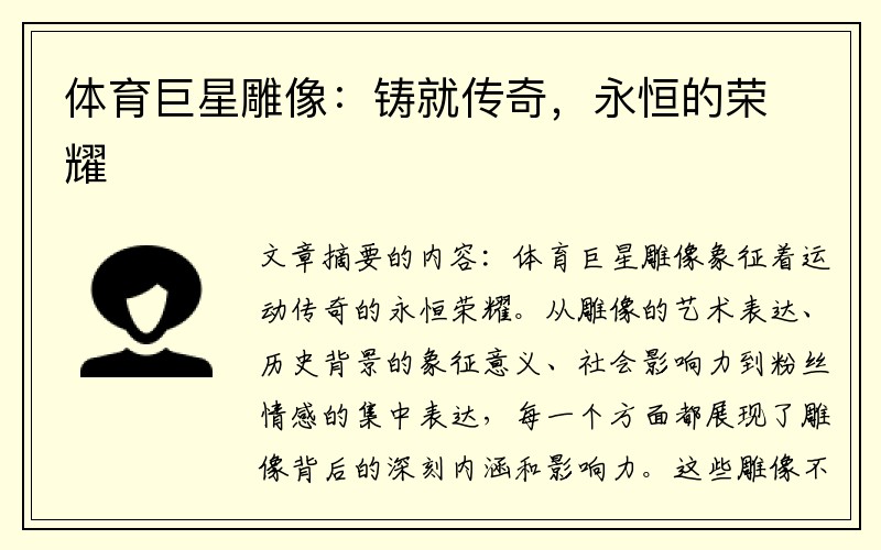 体育巨星雕像：铸就传奇，永恒的荣耀