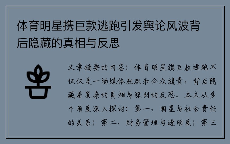 体育明星携巨款逃跑引发舆论风波背后隐藏的真相与反思