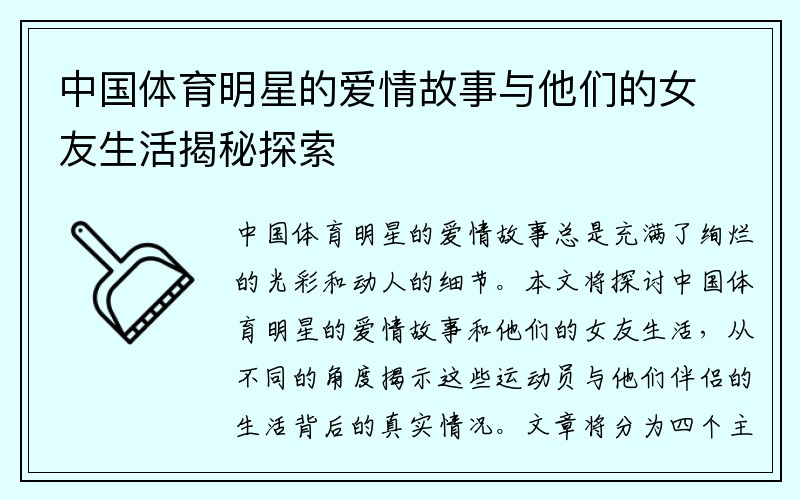 中国体育明星的爱情故事与他们的女友生活揭秘探索