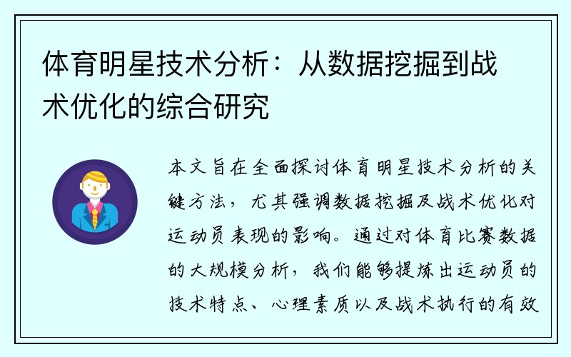 体育明星技术分析：从数据挖掘到战术优化的综合研究