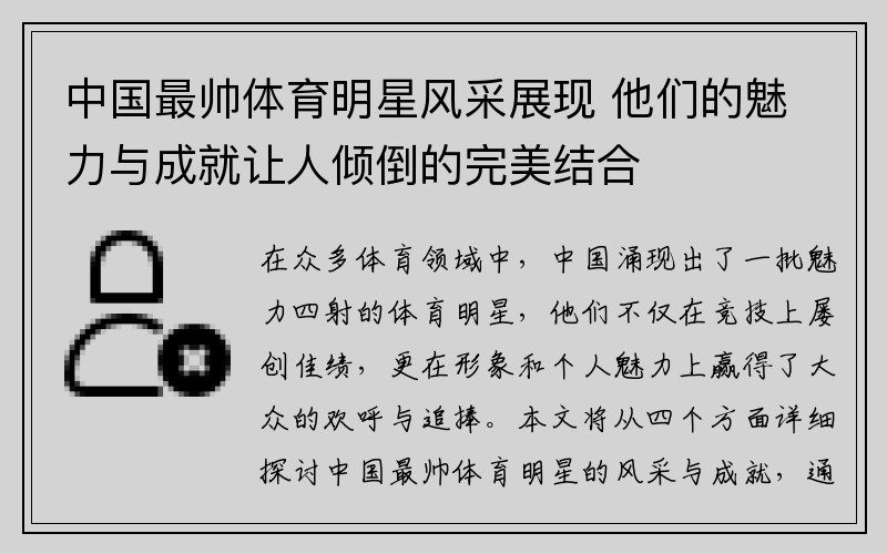 中国最帅体育明星风采展现 他们的魅力与成就让人倾倒的完美结合