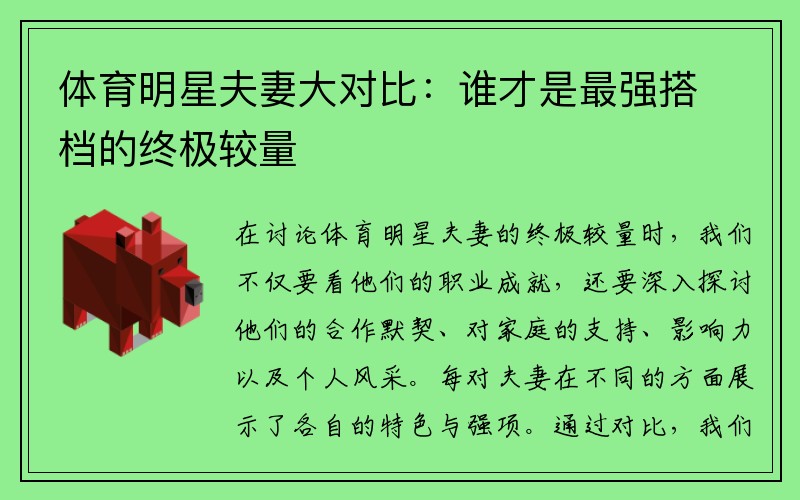 体育明星夫妻大对比：谁才是最强搭档的终极较量