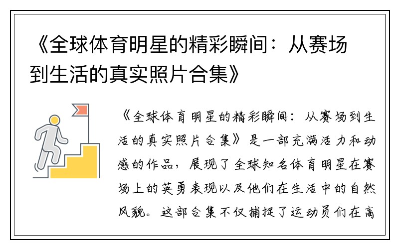 《全球体育明星的精彩瞬间：从赛场到生活的真实照片合集》