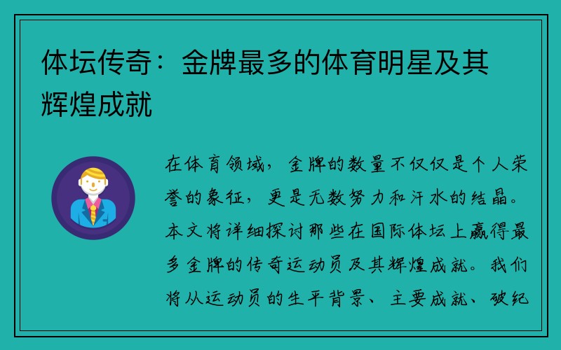 体坛传奇：金牌最多的体育明星及其辉煌成就