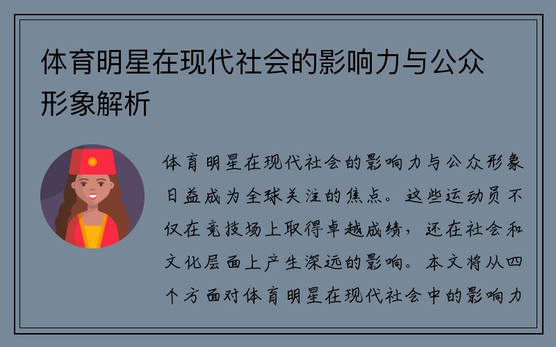 体育明星在现代社会的影响力与公众形象解析