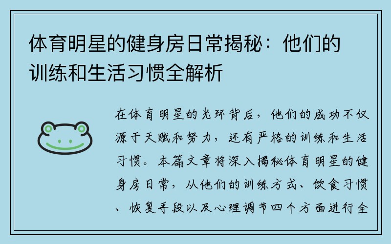 体育明星的健身房日常揭秘：他们的训练和生活习惯全解析