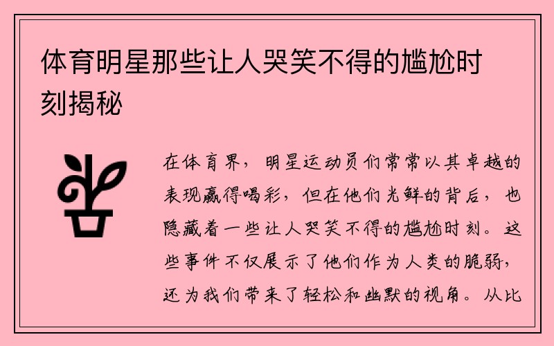 体育明星那些让人哭笑不得的尴尬时刻揭秘