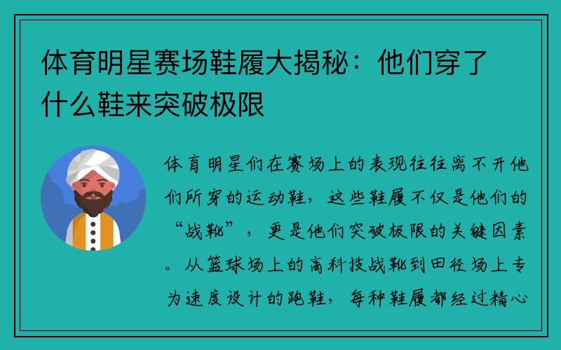 体育明星赛场鞋履大揭秘：他们穿了什么鞋来突破极限