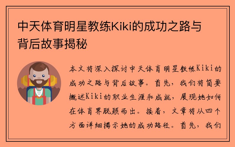 中天体育明星教练Kiki的成功之路与背后故事揭秘