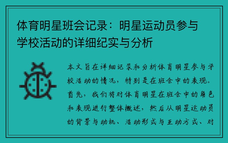 体育明星班会记录：明星运动员参与学校活动的详细纪实与分析