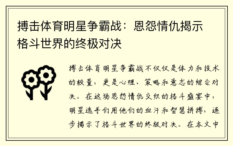 搏击体育明星争霸战：恩怨情仇揭示格斗世界的终极对决