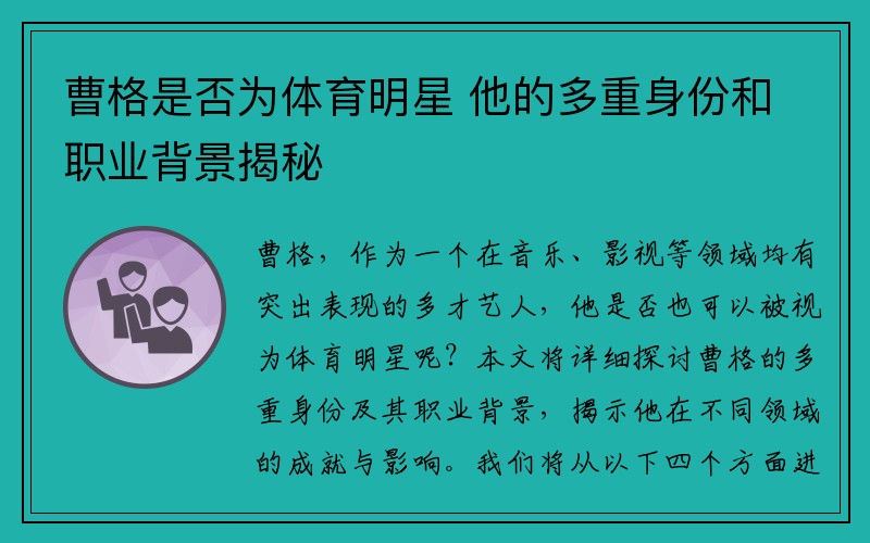 曹格是否为体育明星 他的多重身份和职业背景揭秘