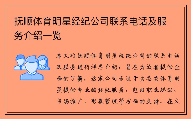 抚顺体育明星经纪公司联系电话及服务介绍一览