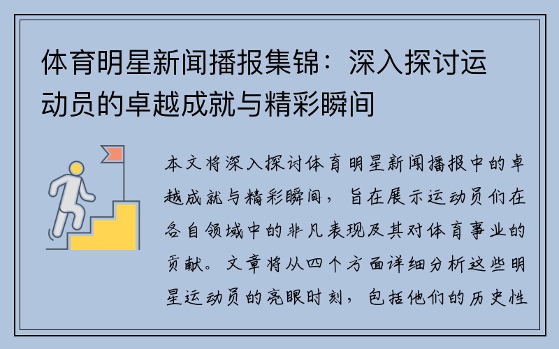 体育明星新闻播报集锦：深入探讨运动员的卓越成就与精彩瞬间