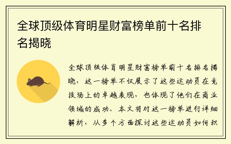 全球顶级体育明星财富榜单前十名排名揭晓