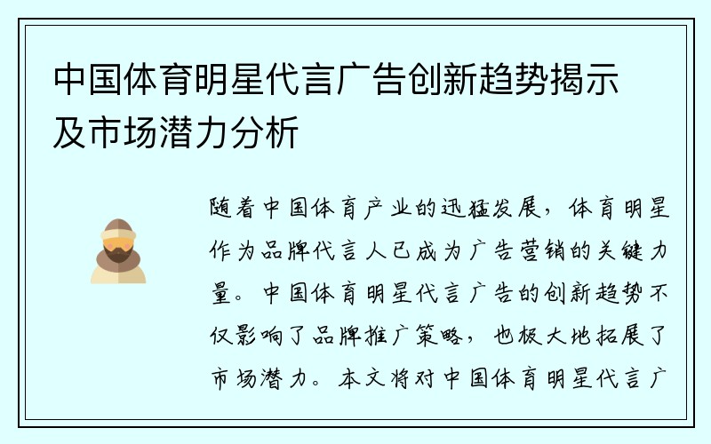 中国体育明星代言广告创新趋势揭示及市场潜力分析