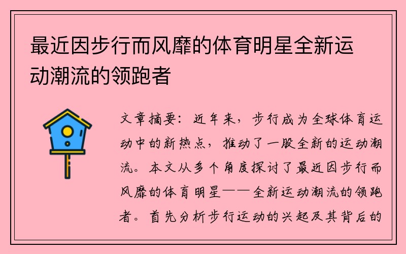 最近因步行而风靡的体育明星全新运动潮流的领跑者