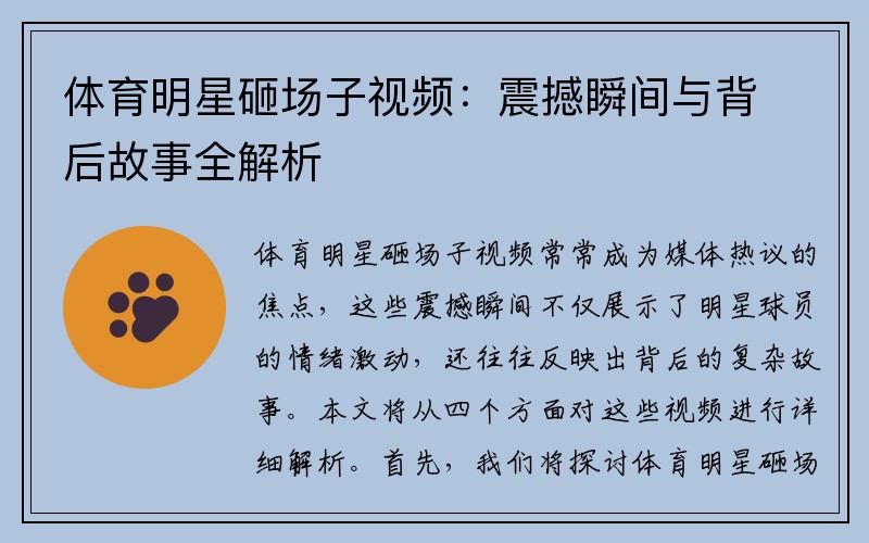 体育明星砸场子视频：震撼瞬间与背后故事全解析