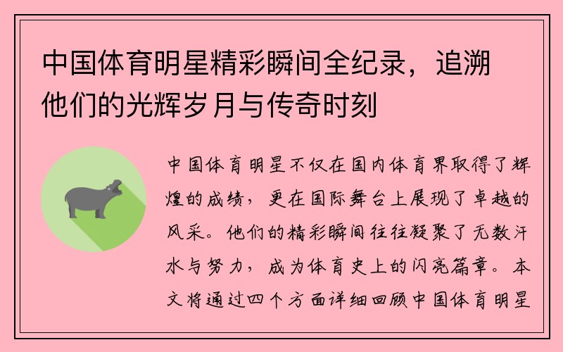 中国体育明星精彩瞬间全纪录，追溯他们的光辉岁月与传奇时刻