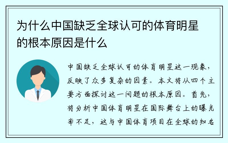 为什么中国缺乏全球认可的体育明星的根本原因是什么