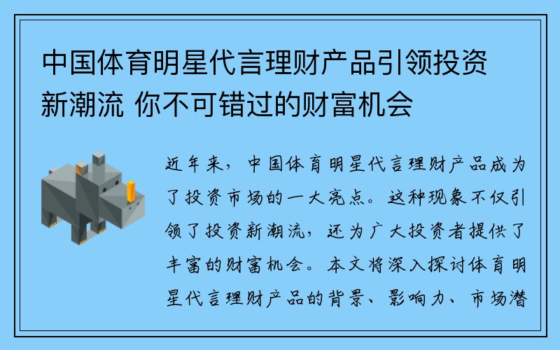 中国体育明星代言理财产品引领投资新潮流 你不可错过的财富机会