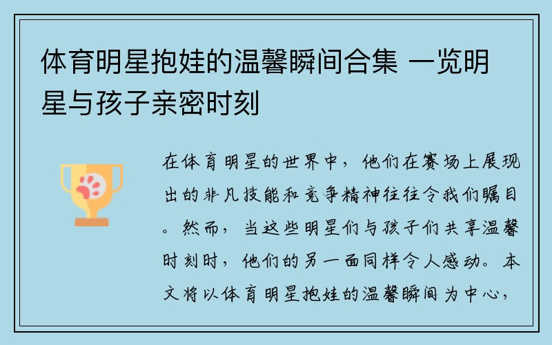 体育明星抱娃的温馨瞬间合集 一览明星与孩子亲密时刻