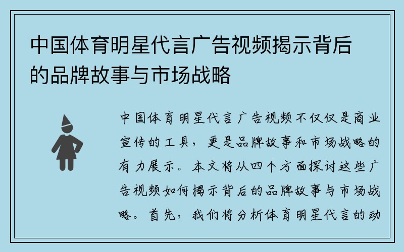 中国体育明星代言广告视频揭示背后的品牌故事与市场战略