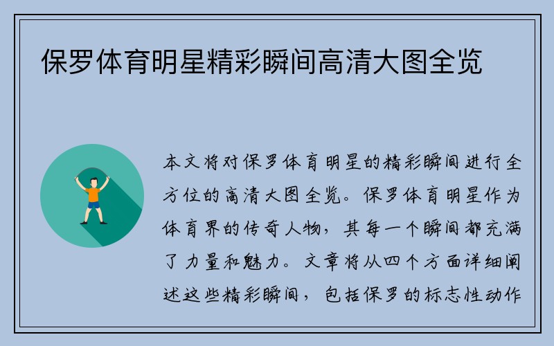 保罗体育明星精彩瞬间高清大图全览