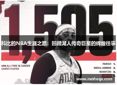 科比的NBA生涯之路：回顾湖人传奇巨星的辉煌往事