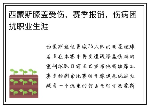 西蒙斯膝盖受伤，赛季报销，伤病困扰职业生涯