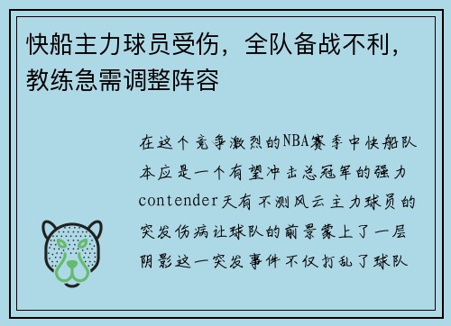 快船主力球员受伤，全队备战不利，教练急需调整阵容