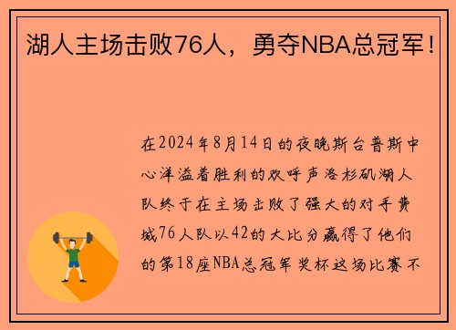 湖人主场击败76人，勇夺NBA总冠军！