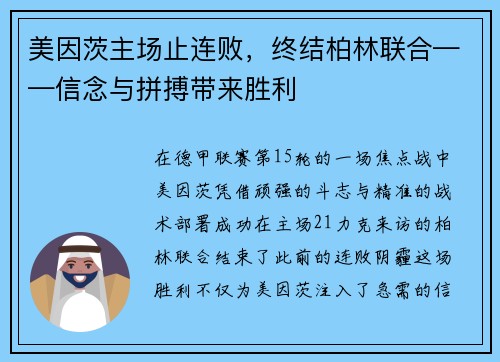 美因茨主场止连败，终结柏林联合——信念与拼搏带来胜利