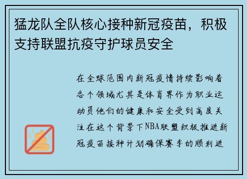 猛龙队全队核心接种新冠疫苗，积极支持联盟抗疫守护球员安全