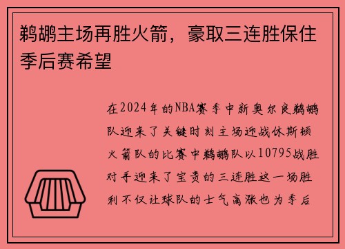 鹈鹕主场再胜火箭，豪取三连胜保住季后赛希望