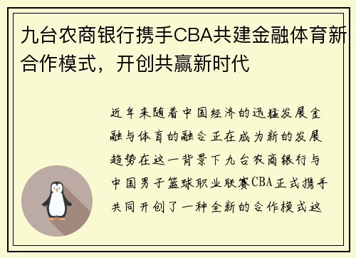 九台农商银行携手CBA共建金融体育新合作模式，开创共赢新时代