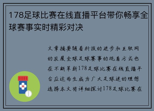 178足球比赛在线直播平台带你畅享全球赛事实时精彩对决