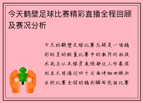 今天鹤壁足球比赛精彩直播全程回顾及赛况分析