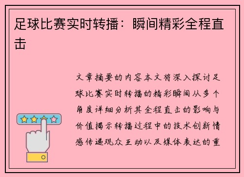 足球比赛实时转播：瞬间精彩全程直击
