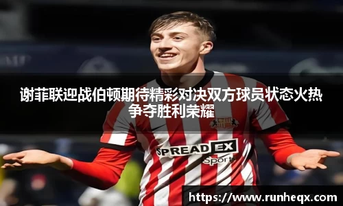 熊猫体育谢菲联迎战伯顿期待精彩对决双方球员状态火热争夺胜利荣耀