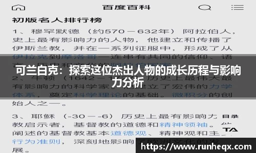 熊猫体育可兰白克：探索这位杰出人物的成长历程与影响力分析